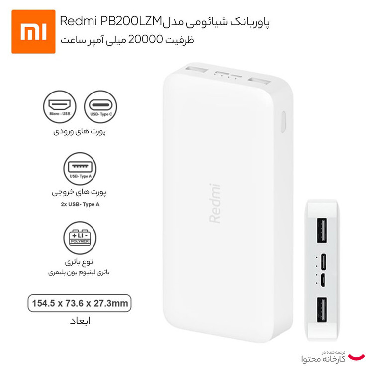 پاوربانک شیائومی مدل PB200LZM ظرفیت 20000 میلیآمپر ساعت