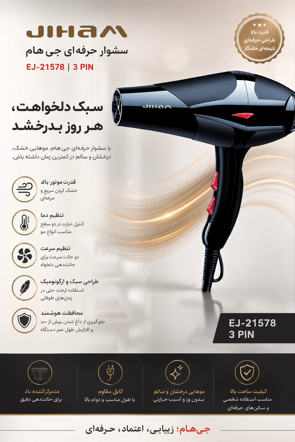 سشوار  جی‌هام (JIHAM)مدل EJ-21578 | سه شاخه (3 PIN)
