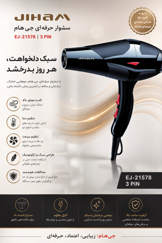 سشوار شرکتی جیهام (JIHAM)مدل EJ-21578 | سه شاخه (3 PIN)